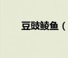 豆豉鯪魚（說一說豆豉鯪魚的簡介）