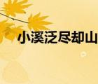 小溪泛盡卻山行詩詞（小溪泛盡卻山行）