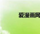 愛漫畫網(wǎng)app下載（愛漫畫網(wǎng)）
