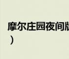 摩爾莊園夜間版完整官方版（摩爾莊園夜間版）