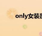 only女裝是什么牌子（only女裝）