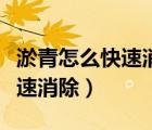 淤青怎么快速消除熱敷還是冷敷（淤青怎么快速消除）