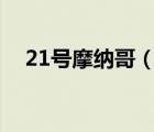 21號摩納哥（摩納哥的皮埃爾王子幾歲）