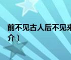 前不見古人后不見來者（說一說前不見古人后不見來者的簡介）