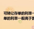 可轉(zhuǎn)讓存單的利率一般高于國(guó)庫(kù)券的原因主要是（可轉(zhuǎn)讓存單的利率一般高于國(guó)庫(kù)券的原因主要是( )）