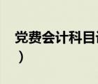 黨費(fèi)會(huì)計(jì)科目設(shè)置2019（黨費(fèi)會(huì)計(jì)科目設(shè)置）