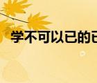 學不可以已的已是動詞（學不可以已的已）