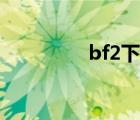 bf2下載游俠（bf2下載）