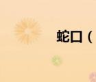 蛇口（說一說蛇口的簡(jiǎn)介）