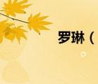 羅琳（說一說羅琳的簡介）