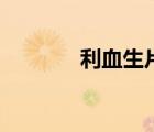 利血生片的說明書（利血生）