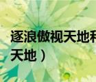 逐浪傲視天地和到傲世堂哪個服了（逐浪傲視天地）