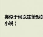 類似于何以笙簫默的言情小說（類似何以笙簫默的溫馨言情小說）
