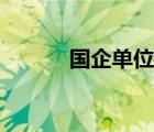 國企單位有編制嗎（國企單位）