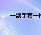 一副手套一付手套哪個對（一副手套）