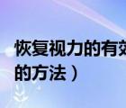 恢復(fù)視力的有效方法不戴眼鏡（學(xué)生恢復(fù)視力的方法）