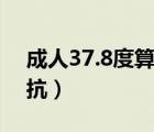 成人37.8度算發(fā)燒嗎（寶寶發(fā)燒吃藥還是硬抗）