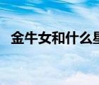 金牛女和什么星座最配（金牛女和天蝎男）