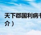 天下郡國利病書（說一說天下郡國利病書的簡介）