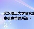 武漢理工大學研究生信息管理系統(tǒng)入口（武漢理工大學研究生信息管理系統(tǒng)）