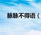 脈脈不得語（說一說脈脈不得語的簡介）