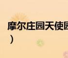 摩爾莊園天使園戰(zhàn)斗（摩爾莊園天使園怎么玩）