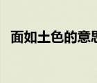面如土色的意思四年級（面如土色的意思）