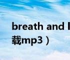 breath and life.mp3（breath and life下載mp3）