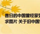 昔日的中國曾經蒙受過恥辱我們不可否認今日中國的強大（求圖片 關于舊中國曾經蒙受的恥辱和今日祖國的強大）