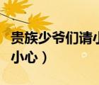 貴族少爺們請(qǐng)小心漫畫下拉式（貴族少爺們請(qǐng)小心）