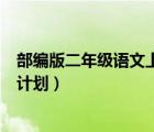 部編版二年級(jí)語(yǔ)文上學(xué)期期末試卷（二年級(jí)語(yǔ)文上學(xué)期復(fù)習(xí)計(jì)劃）