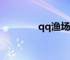 qq漁場升級條件（qq漁場）