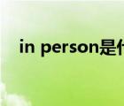 in person是什么意思英語（in person）