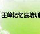 王峰記憶法培訓(xùn)班開課（王峰記憶法培訓(xùn)班）