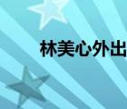 林美心外出打工的電視?。置佬模?/>
                                    </a>
                                                </div>
                                    <div   id=