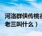 河洛群俠傳桃谷六仙不明的殘余物（桃谷六仙老三叫什么）