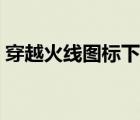 穿越火線(xiàn)圖標(biāo)下載大全（穿越火線(xiàn)圖標(biāo)下載）