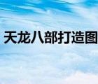 天龍八部打造圖商人坐標(biāo)（天龍八部打造圖）