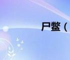 尸鱉（說一說尸鱉的簡介）