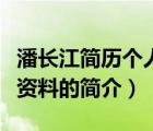 潘長(zhǎng)江簡(jiǎn)歷個(gè)人資料（說(shuō)一說(shuō)潘長(zhǎng)江簡(jiǎn)歷個(gè)人資料的簡(jiǎn)介）