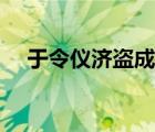 于令儀濟(jì)盜成良結(jié)局（于令儀濟(jì)盜成良）