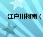 江戶川柯南（說一說江戶川柯南的簡介）