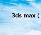 3ds max（說一說3ds max的簡介）