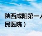 陜西咸陽(yáng)第一人民醫(yī)院新聞（陜西咸陽(yáng)第一人民醫(yī)院）