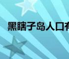 黑瞎子島人口有多少（黑瞎子島有多少人）