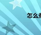 怎么煮蝦子（怎么煮蝦）