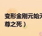 變形金剛元始天尊玩具視頻（變形金剛元始天尊之死）