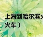 上海到哈爾濱火車是幾個小時（上海到哈爾濱火車）