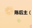 陳后主（說一說陳后主的簡介）