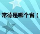 常德是哪個(gè)?。ㄕf一說常德是哪個(gè)省的簡介）